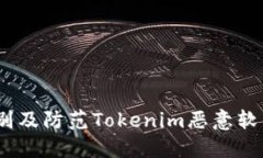  如何识别及防范Tokenim恶意