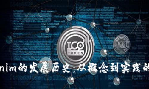 Tokenim的发展历史：从概念到实践的演变