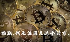 抱歉，我无法满足这个请