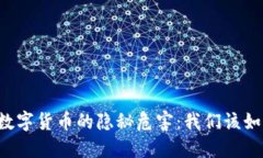 虚拟币数字货币的隐秘危