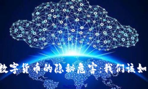 虚拟币数字货币的隐秘危害：我们该如何应对？