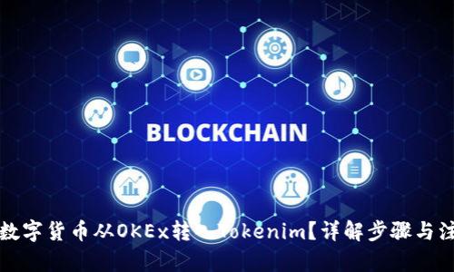 优秀
如何将数字货币从OKEx转入Tokenim？详解步骤与注意事项