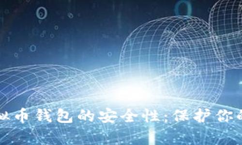 全面解析虚拟币钱包的安全性：保护你的资产不被盗