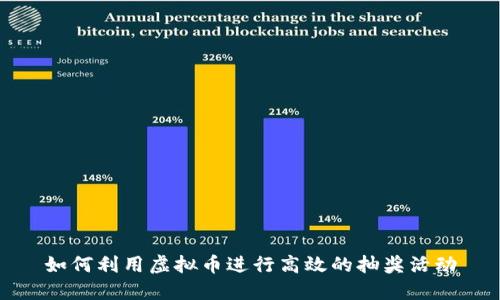 如何利用虚拟币进行高效的抽奖活动