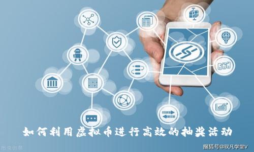 如何利用虚拟币进行高效的抽奖活动