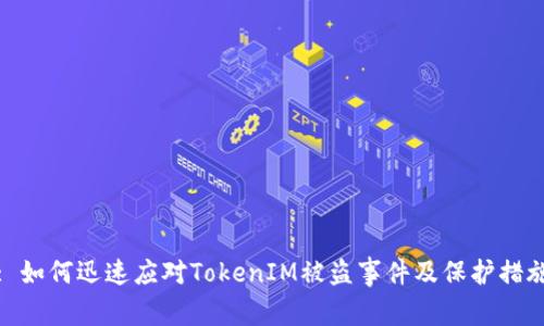 : 如何迅速应对TokenIM被盗事件及保护措施