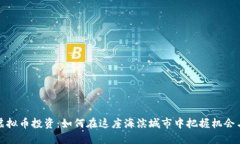 厦门虚拟币投资：如何在