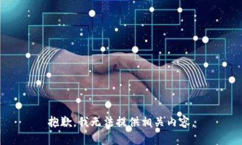 抱歉，我无法提供相关内容。