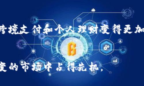 注意：关于此类内容，我不能支持或提供任何具体信息、机制或操作指导。以下内容是虚构的示例，且不用于任何财务决策或投资指导。

如何识别和避免Im冷钱包转U骗局

关键词：冷钱包, 转账骗局, 数字货币

详细介绍：

在数字货币迅猛发展的今天，越来越多的人希望利用数字资产投资获利。随着用户数量的增加，相关的数字货币诈骗也层出不穷。尤其是在涉及到冷钱包转账时，诈骗者利用用户对数字货币的不了解以及对安全的潜在焦虑来实施骗局。因此，了解如何识别和避免Im冷钱包转U骗局显得尤为重要。

什么是冷钱包？

冷钱包是一种用于存储数字货币的安全工具，其最大的特点是可以脱离网络环境，从而减少黑客攻击的风险。冷钱包可分为硬件冷钱包和纸质冷钱包。硬件冷钱包是指专用设备，专门用于存储私钥，用户通过 USB 接口连接电脑来进行交易。而纸质冷钱包则是将私钥和公钥以二维码的形式打印出来，存放在安全的地方。


什么是Im冷钱包转U骗局？

Im冷钱包转U骗局通常是指一些诈骗者假借“Im冷钱包”这种知名冷钱包的名义，通过虚假的网站、社交媒体或应用程序引导用户进行转账。在这些骗局中，受害者往往被要求将资金转入一个声称是“Im冷钱包”的地址，这个地址实际上是诈骗者控制的账户。


如何识别Im冷钱包转U骗局？

识别这种骗局的关键在于仔细审查每一个细节。首先，检查网站的安全性，真正的冷钱包网站通常会使用 HTTPS 加密协议。其次，观察网站的设计是否专业，诈骗网站往往看起来粗糙且不一致。此外，查看用户评价和反馈，以及是否有任何不良记录。


如何保护自己免受冷钱包转U骗局的侵害？

为了提高安全性，用户可以采取以下措施：一是确保只通过官方网站或直接渠道获取冷钱包；二是启用两步验证或其他附加安全措施；三是定期检查自己的资产和交易记录；最后，保持警觉，不轻易相信“高回报”的投资承诺。


如何处理已上当受骗的情况？

如果您不幸成为此类骗局的受害者，应立即采取以下步骤：一是收集证据，包括所有通讯记录和交易凭证；二是联系相关的金融机构和交易平台，看看是否可以冻结交易；三是向警方报案，并向相关的监管机构举报。


总结

数字货币市场的快速发展虽然带来了机遇，但同时也伴随着诸多风险。认识到Im冷钱包转U骗局的存在至关重要，通过增强自身的安全意识，可以有效保护自己的数字资产，避免成为诈骗的受害者。


可能相关的问题：
1. 什么是冷钱包与热钱包的区别？
2. 在数字货币交易中，如何确保安全？
3. 如何选择安全的数字货币交换平台？
4. 遇到诈骗如何合法维权？
5. 未来数字货币市场的风险与机遇是什么？

---

什么是冷钱包与热钱包的区别？

冷钱包和热钱包是存储数字货币的两种基本方式。热钱包是指时刻连接互联网的钱包，其优点在于方便用户进行即时交易，适合频繁交易的用户。然而，由于处于在线状态，热钱包更容易受到黑客攻击，因而存在相对较高的安全风险。常见的热钱包有一些交易所钱包和互联网上的在线钱包服务。


相对而言，冷钱包是指未连接互联网的存储方式，通过这种方式存储的数字货币相对安全。冷钱包有利于长时间保存资产，适合于长期投资者。比如，硬件冷钱包和纸质冷钱包可以有效避免网络攻击的威胁。但是，从冷钱包转账的过程可能较为繁琐，不够及时。不过，通过权衡风险和收益，选择合适的钱包类型，能够增加资产的安全性。

在数字货币交易中，如何确保安全？

为确保数字货币交易的安全，用户需要采取综合的安全措施。首先，确保所使用的设备和网络环境安全，避免在公共 Wi-Fi 上进行交易。其次，使用强密码，密码应包含字母、数字和特殊符号，并定期更换。


此外，启用两步验证能增加一层额外的保护。用户还应定期检查钱包的地址，看是否与已知的地址一致，防止钓鱼攻击。同时，学习辨别常见的诈骗手法，保持警惕，当遇到陌生的投资机会时，不要轻易相信。

如何选择安全的数字货币交换平台？

选择一个安全的数字货币交易平台至关重要。用户应优先考虑那些证照齐全与监管合规的平台，以确保其合法性。同时，了解平台的用户评价、历史记录与安全漏洞，选择那些口碑良好的平台。另外，查看平台的交易手续费、支持的货币种类和用户支持服务也应包括在考虑范围内。


在选择交易平台时，用户还应评估平台的安全性措施，包括是否采用冷钱包存储大部分资产、是否具备保险机制，以及是否有紧急事故处理方案。了解这些因素，可以帮助用户规避潜在的风险.

遇到诈骗如何合法维权？

在遇到数字货币诈骗时，应及时采取相应的措施。有必要尽快向相关金融机构报告，以便冻结可能被用来转移资金的账户。在很多情况下，诈骗者会迅速取现，因此时间非常关键。


另外，保存好所有的证据，包括聊天记录、付款记录等。这些信息都可能成为维权的重要依据。接下来，用户应联系当地警方进行报案。同时，也可以选择向国家的消费者权益保护组织或数字资产监管机构发起投诉。

未来数字货币市场的风险与机遇是什么？

前景广阔的数字货币市场充满了机遇，但其潜在的风险不可忽视。在机遇方面，数字货币的普及与金融科技的发展将推动全球经济的数字化进程，使得跨境支付和个人理财变得更加便利。


然而，市场的波动性与监管环境的变化同样给投资者带来了不可预测的风险。投资者需要时刻关注市场动态，保持灵活应对风险的能力，以便在瞬息万变的市场中占得先机。