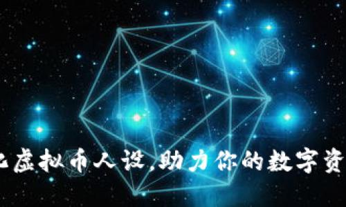 :打造个性化虚拟币人设，助力你的数字资产投资之路