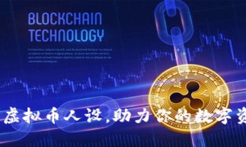:打造个性化虚拟币人设，助力你的数字资产投资之路