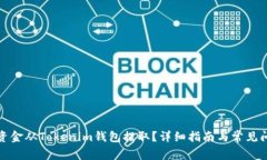 如何将资金从Tokenim钱包提