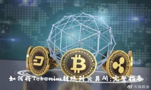 如何将Tokenim转账到交易所：完整指导