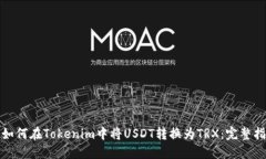 : 如何在Tokenim中将USDT转换