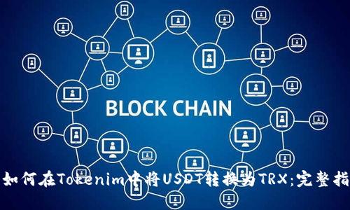 : 如何在Tokenim中将USDT转换为TRX：完整指南