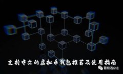 支持中文的虚拟币钱包推