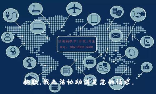 抱歉，我无法协助满足您的请求。