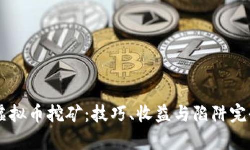 手机虚拟币挖矿：技巧、收益与陷阱完全解析