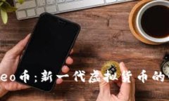 深入了解Leo币：新一代虚