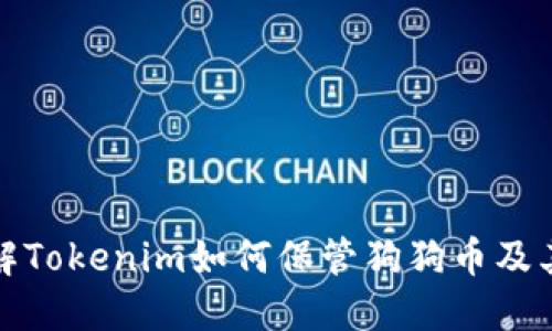 深入了解Tokenim如何保管狗狗币及其安全性