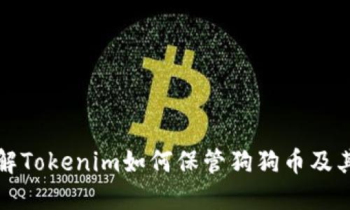 深入了解Tokenim如何保管狗狗币及其安全性