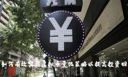 : 如何有效实施虚拟币量化策略以提高投资回报