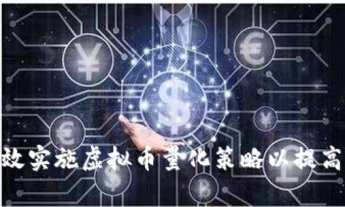 : 如何有效实施虚拟币量化策略以提高投资回报