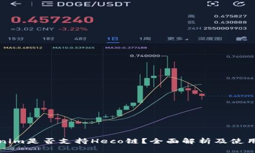 Tokenim是否支持Heco链？全面解析及使用指南