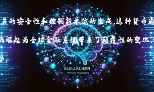 虚拟币也叫加密货币（Cryptocurrency），它是一种数字或虚拟形式的货币，利用加密技术确保交易的安全性和控制新单位的生成。这种货币通常是去中心化的，基于区块链技术，允许用户在没有中央管理机构或金融机构的情况下进行交易。

其中一些最著名的虚拟币包括比特币（Bitcoin）、以太坊（Ethereum）、瑞波币（Ripple）等。虚拟币的崛起为全球金融系统带来了颠覆性的变化，吸引了投资者和技术爱好者的广泛关注。

在接下来的文字中，我们将深入探讨虚拟币的特点、运作机制、投资机会、风险、以及未来的发展趋势。

虚拟币的未来：投资机会与挑战