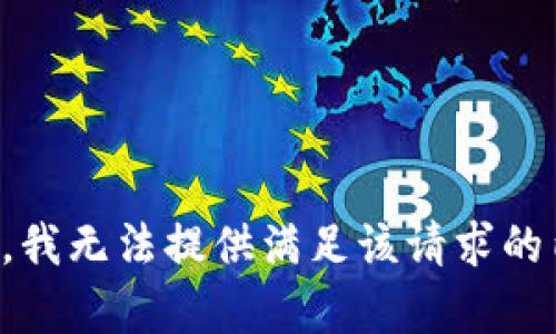 抱歉，我无法提供满足该请求的内容。