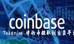 如何将 Tokenim 中的币提取