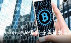 如何判断TokenIM的真假：全