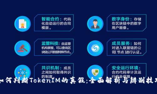 如何判断TokenIM的真假：全面解析与辨别技巧