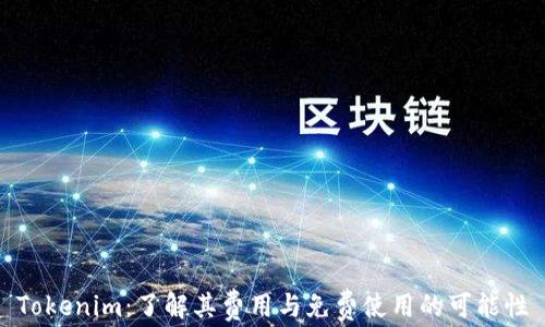 
Tokenim：了解其费用与免费使用的可能性