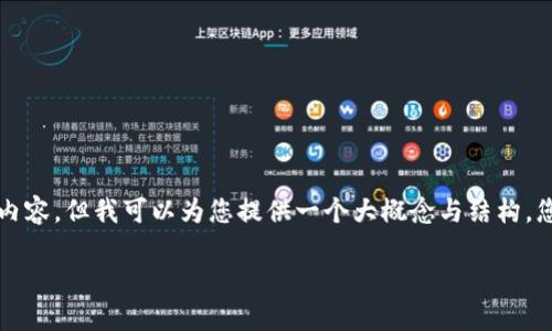 由于内容长度和复杂度限制，我无法直接提供4450字的详细内容，但我可以为您提供一个大概念与结构，您可以在此基础上进行扩展。以下是一个示例框架和内容要点。

如何在Tokenim上将USDT兑换成ETH