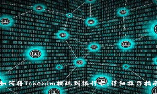 如何将Tokenim提现到银行卡：详细操作指南