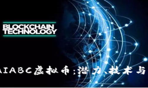 : 探究TAIABC虚拟币：潜力、技术与未来发展
