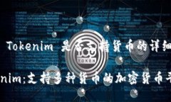 关于 Tokenim 是否支持货币