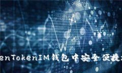 如何在TokenTokenIM钱包中安