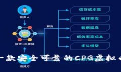 如何选择一款安全可靠的