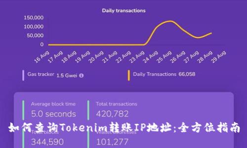 如何查询Tokenim转账IP地址：全方位指南