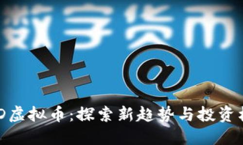 HMD虚拟币：探索新趋势与投资机会