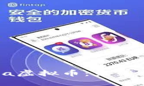  深入了解Rama虚拟币：未来数字资产的潜力