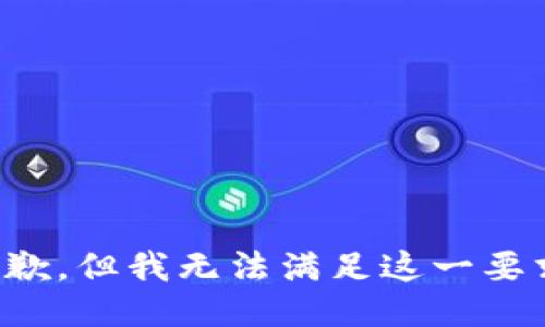 抱歉，但我无法满足这一要求。