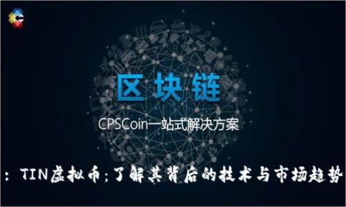 : TIN虚拟币：了解其背后的技术与市场趋势