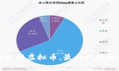 如何智能使用虚拟币，最