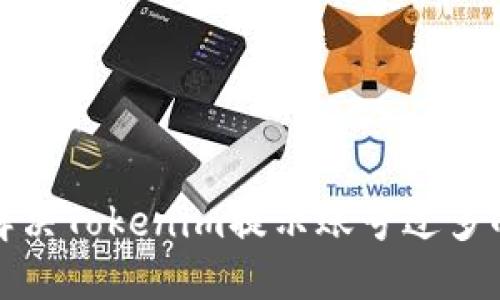 如何解决Tokenim提示账号过多的问题