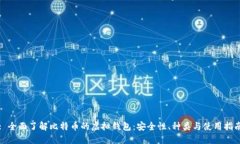 : 全面了解比特币的虚拟钱