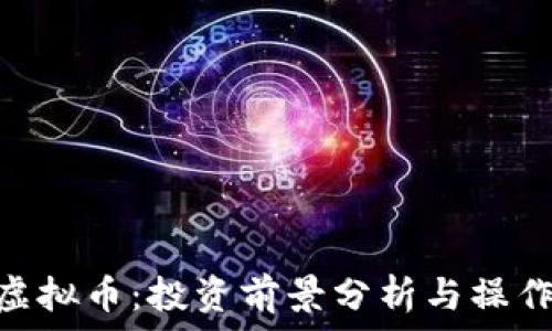  
RCN虚拟币：投资前景分析与操作指南