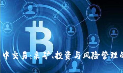  虚拟币集中交易：采矿、投资与风险管理的全面指南